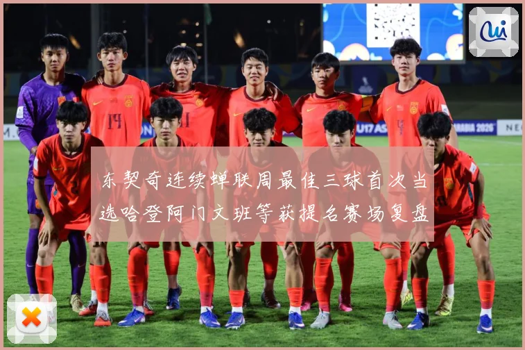东契奇连续蝉联周最佳三球首次当选哈登阿门文班等获提名赛场复盘-深度解析