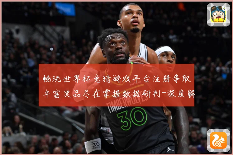 畅玩世界杯竞猜游戏平台注册争取丰富奖品尽在掌握数据研判-深度解析