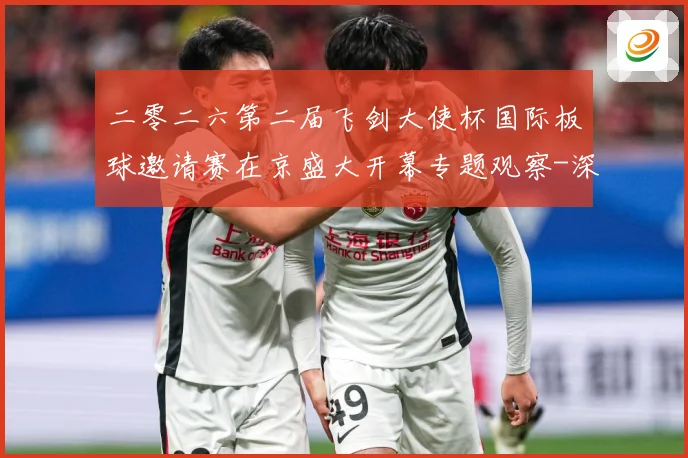 二零二六第二届飞剑大使杯国际板球邀请赛在京盛大开幕专题观察-深度解析