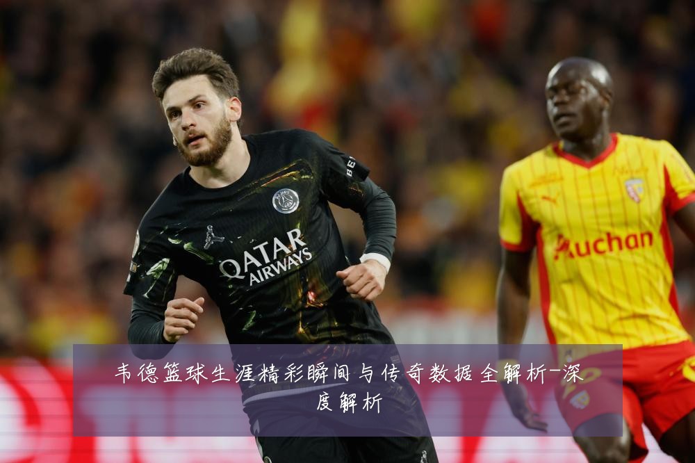 韦德篮球生涯精彩瞬间与传奇数据全解析-深度解析