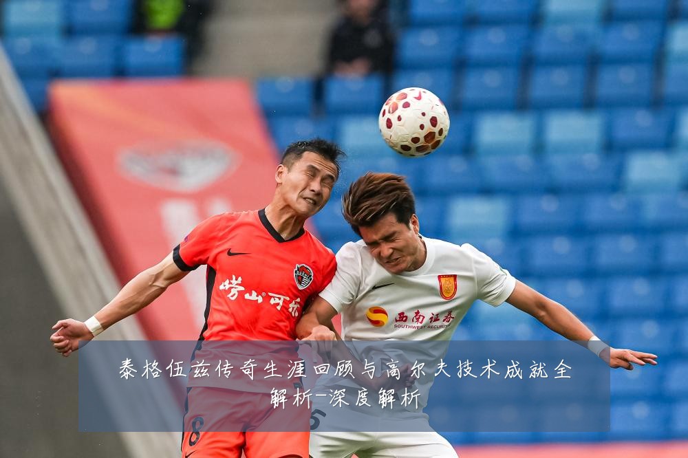 泰格伍兹传奇生涯回顾与高尔夫技术成就全解析-深度解析