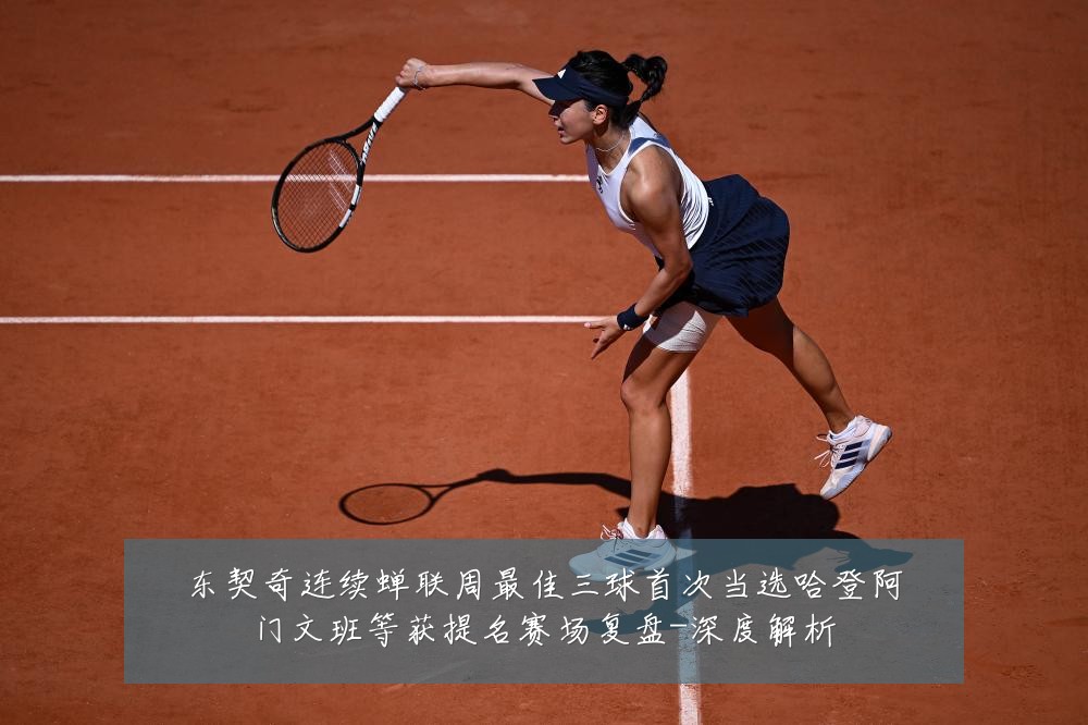 东契奇连续蝉联周最佳三球首次当选哈登阿门文班等获提名赛场复盘-深度解析