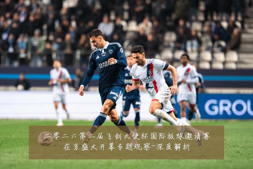 二零二六第二届飞剑大使杯国际板球邀请赛在京盛大开幕专题观察-深度解析
