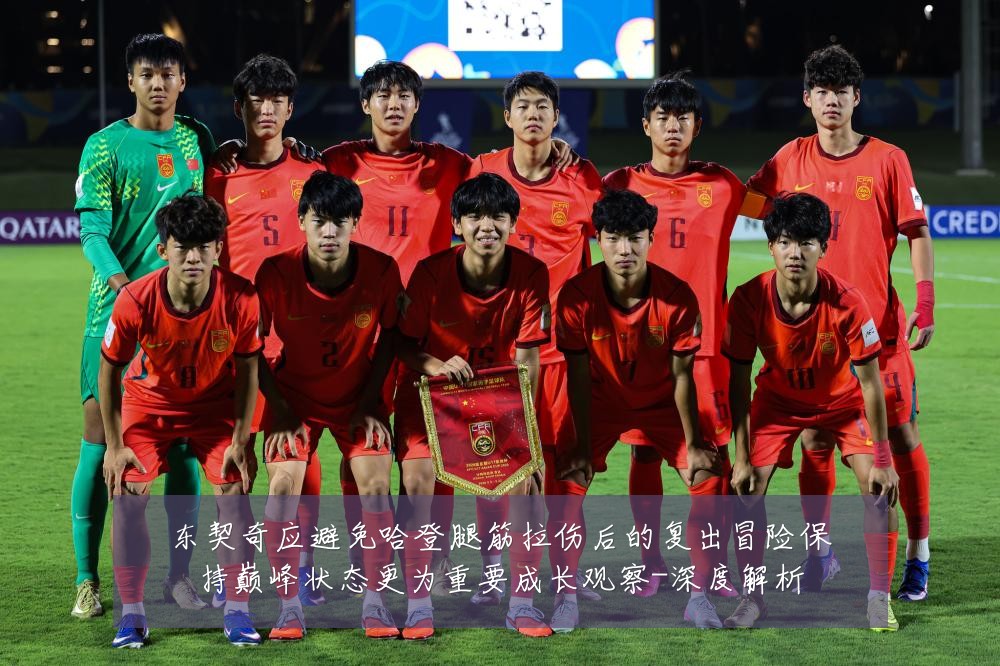 东契奇应避免哈登腿筋拉伤后的复出冒险保持巅峰状态更为重要成长观察-深度解析