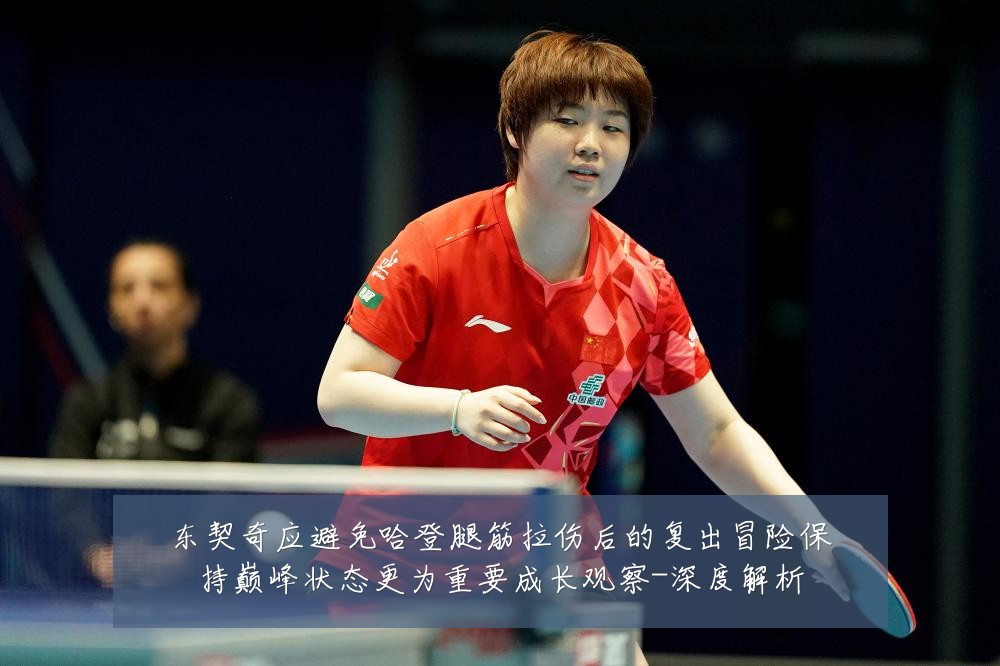 东契奇应避免哈登腿筋拉伤后的复出冒险保持巅峰状态更为重要成长观察-深度解析